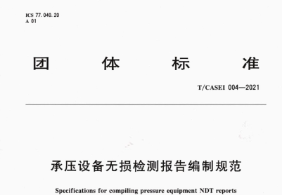 T_CASEI 004-2021 承壓設備無損檢測報告編制規范