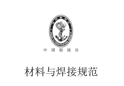 CCS材料與焊接規范2018綜合文本