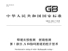 GB/T 3323.1-2019 焊縫無損檢測 射線檢測 第1部分：X和伽瑪射...