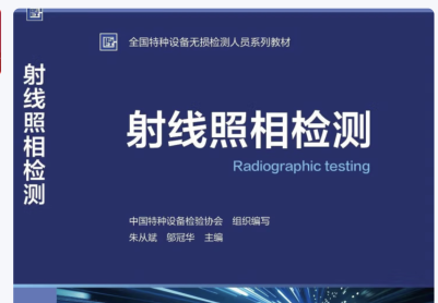 那位老師有最新版射線檢測教材