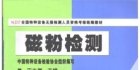 磁粉檢測(cè)（第二版）