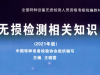 特種設備 新版 無損檢測相關知識2021版 教材下載