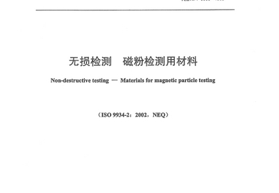 JB/T 6063-2006 無(wú)損檢測(cè) 磁粉檢測(cè)用材料