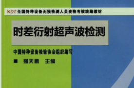 時差衍射超聲波檢測TOFD教材-非現行教材